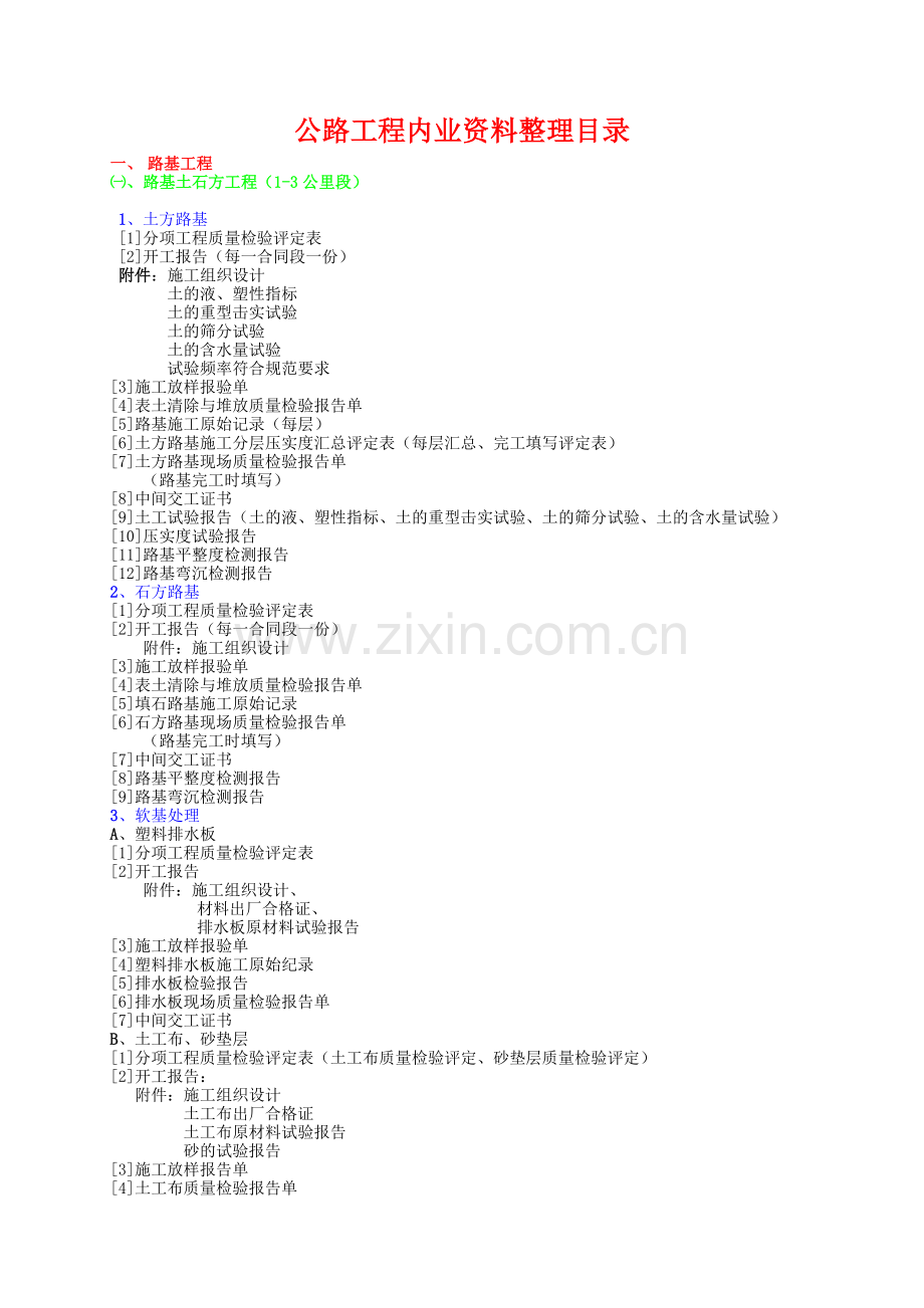 公路内业整理提纲CGB.docx_第1页