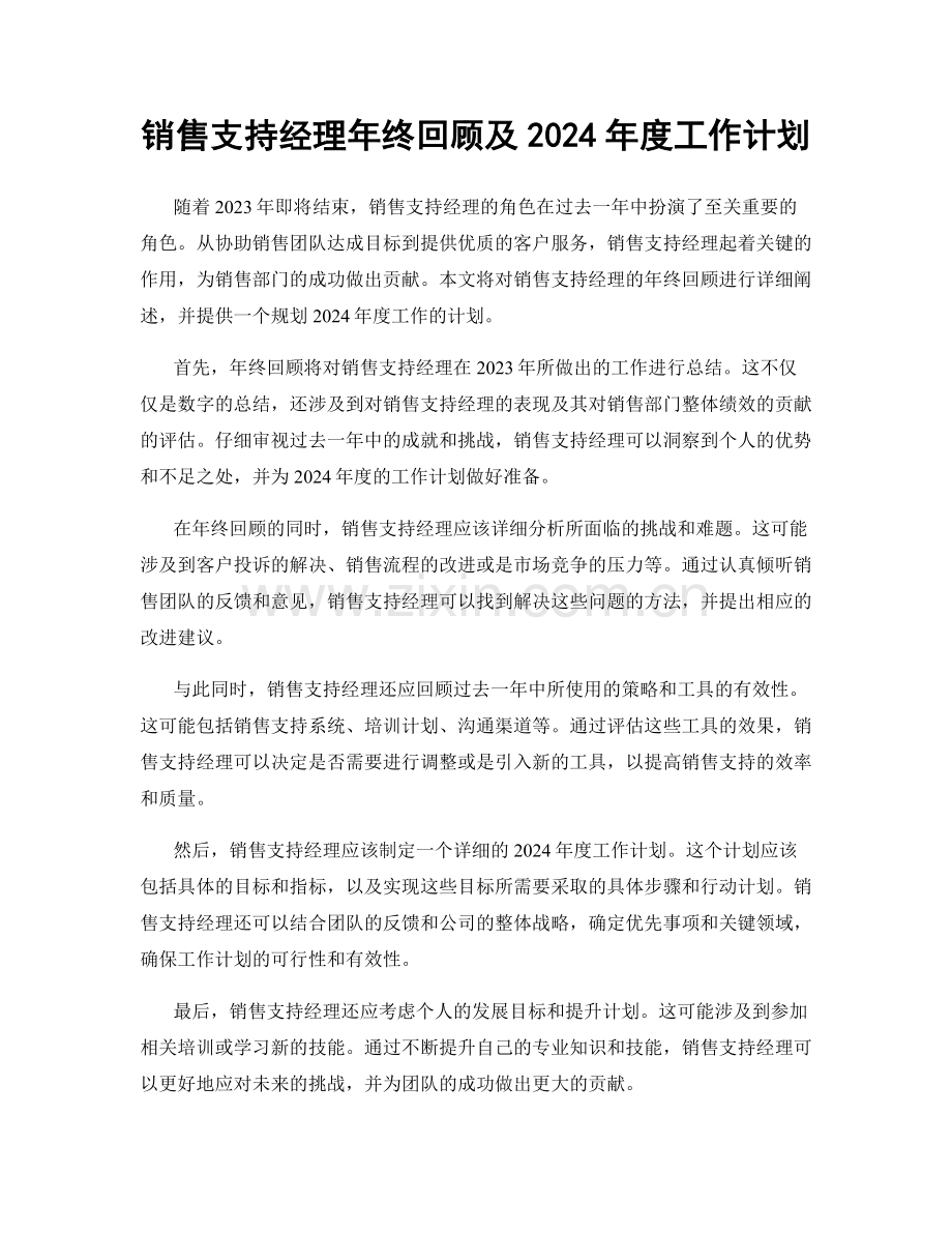 销售支持经理年终回顾及2024年度工作计划.docx_第1页