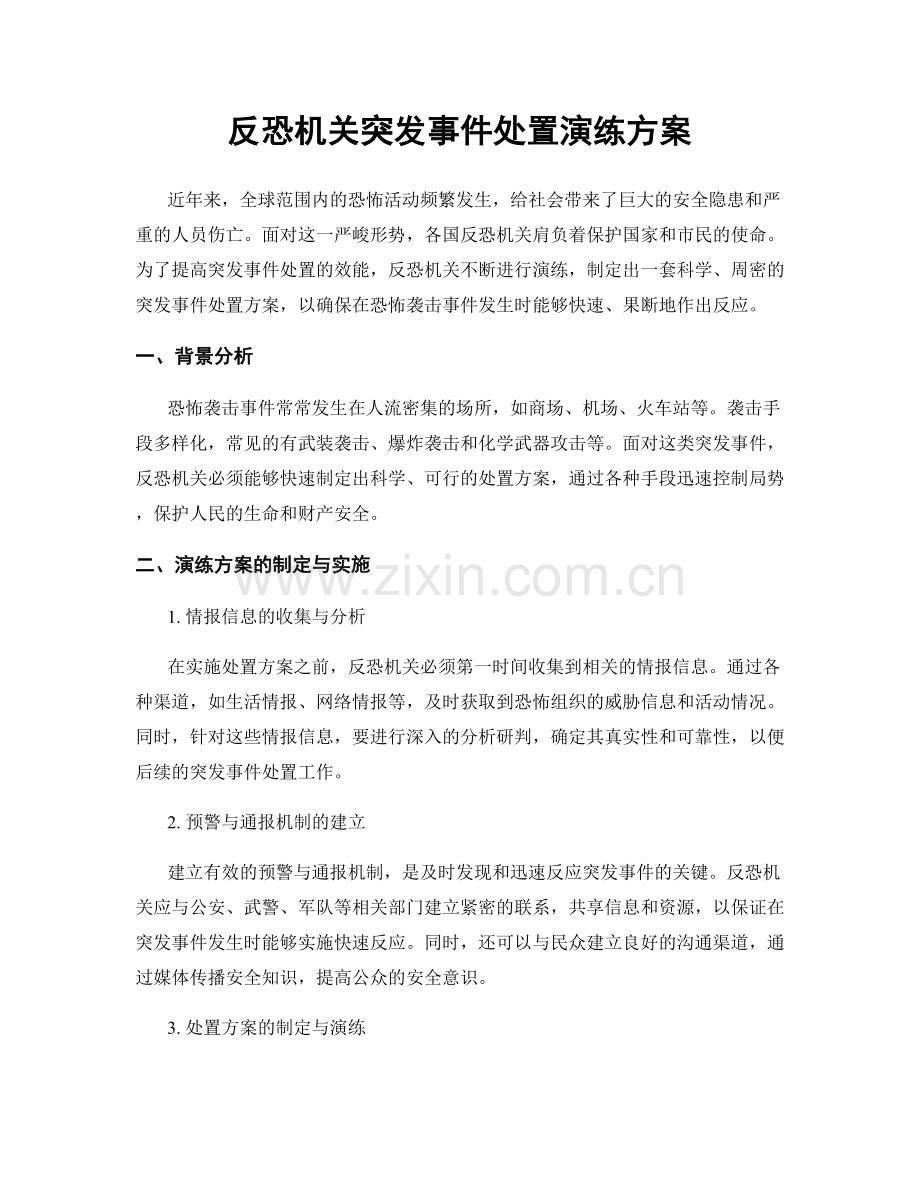 反恐机关突发事件处置演练方案.docx_第1页