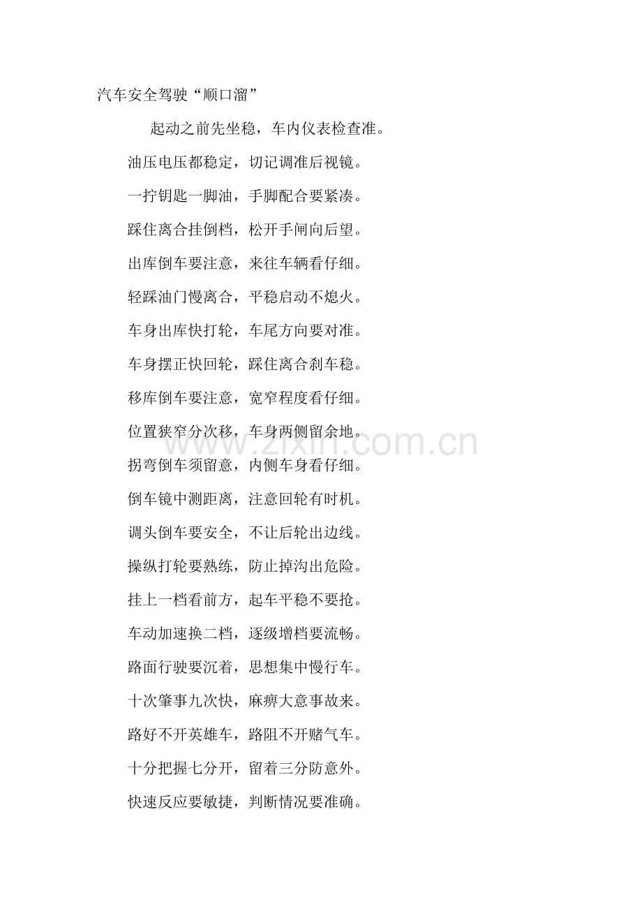 汽车安全驾驶“顺口溜”.docx_第1页