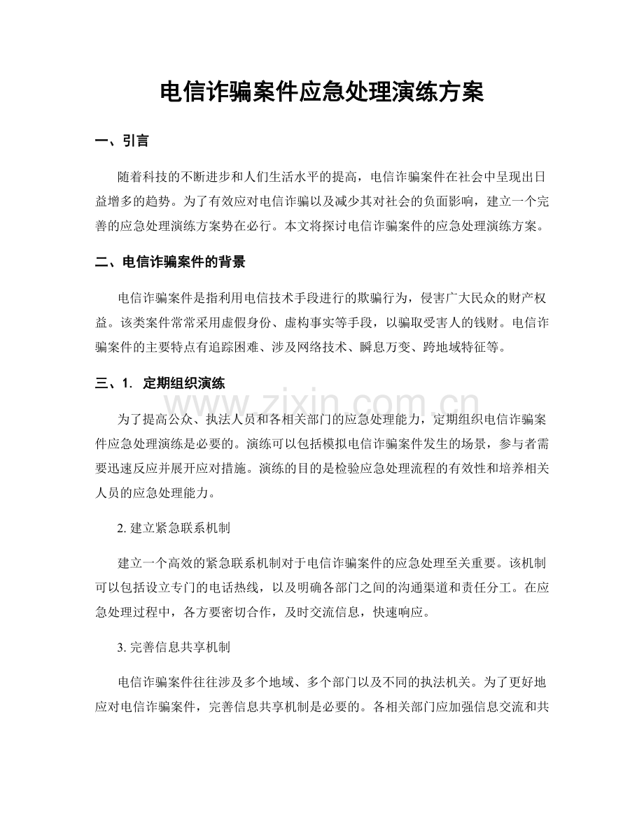 电信诈骗案件应急处理演练方案.docx_第1页