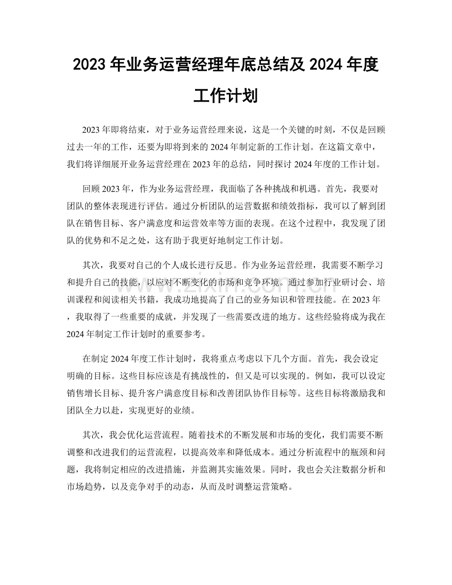 2023年业务运营经理年底总结及2024年度工作计划.docx_第1页