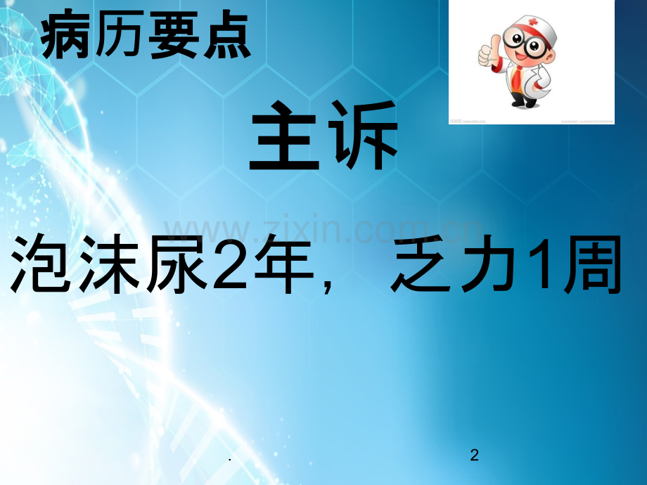 肾内科教学查房.ppt_第2页