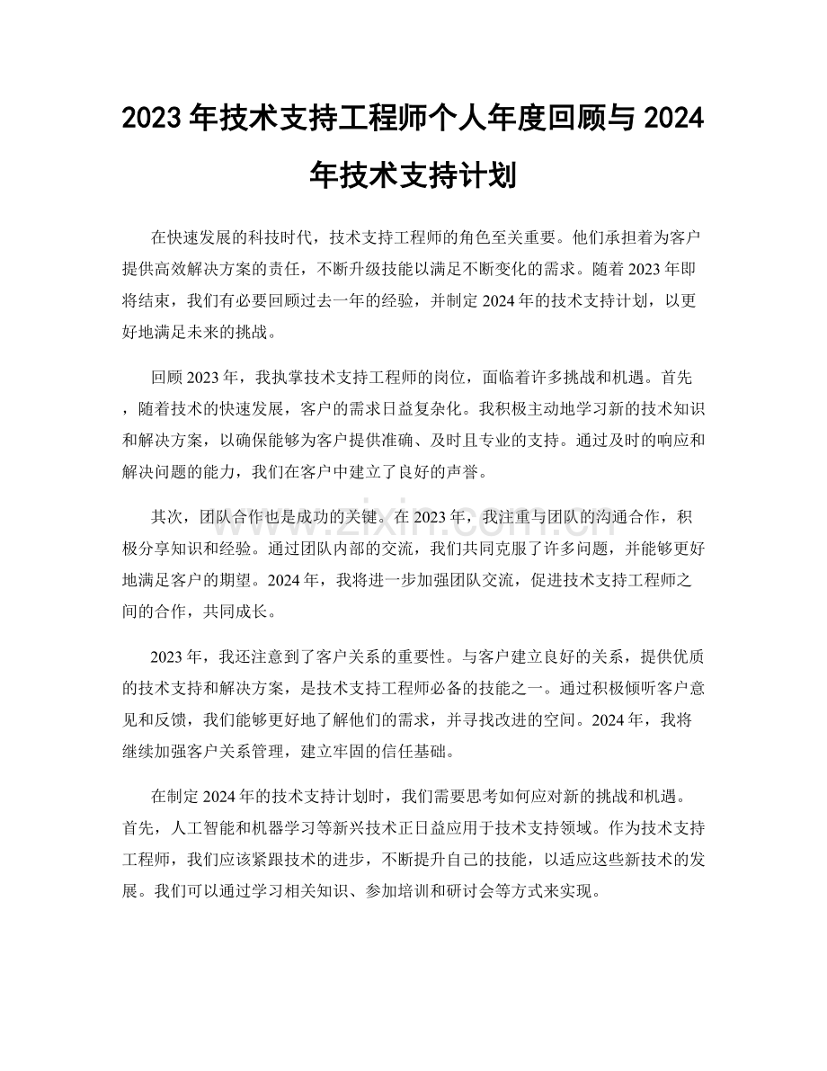 2023年技术支持工程师个人年度回顾与2024年技术支持计划.docx_第1页