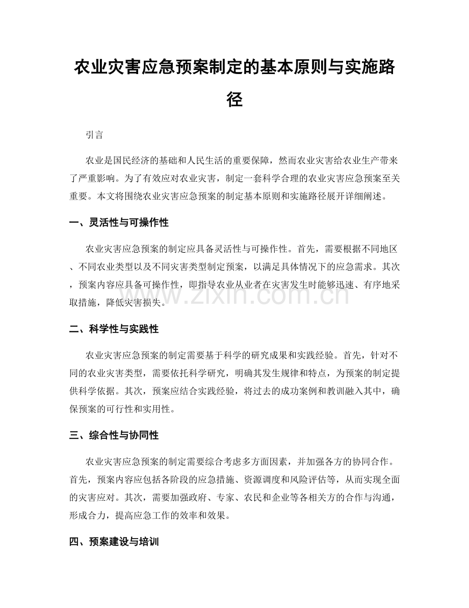 农业灾害应急预案制定的基本原则与实施路径.docx_第1页