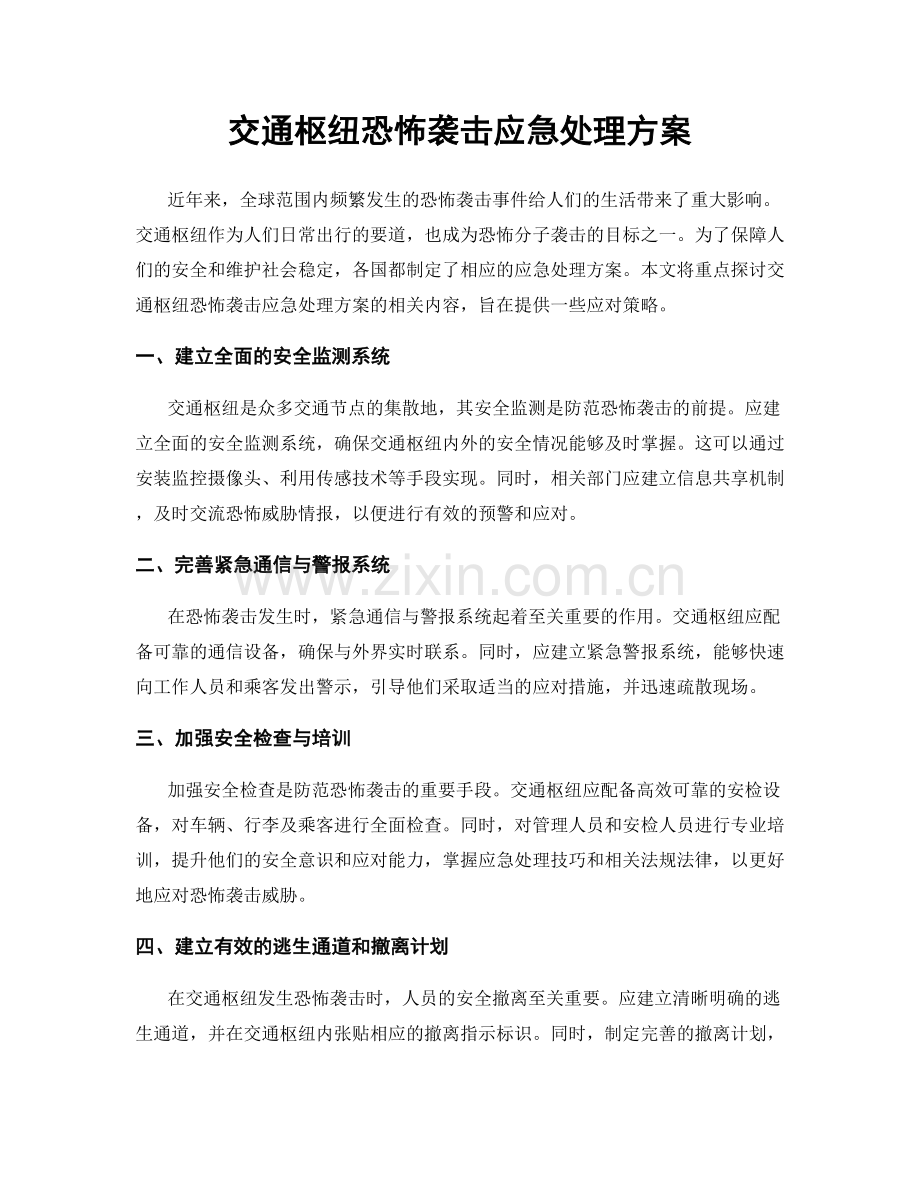 交通枢纽恐怖袭击应急处理方案.docx_第1页