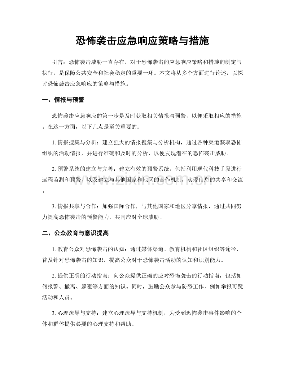 恐怖袭击应急响应策略与措施.docx_第1页