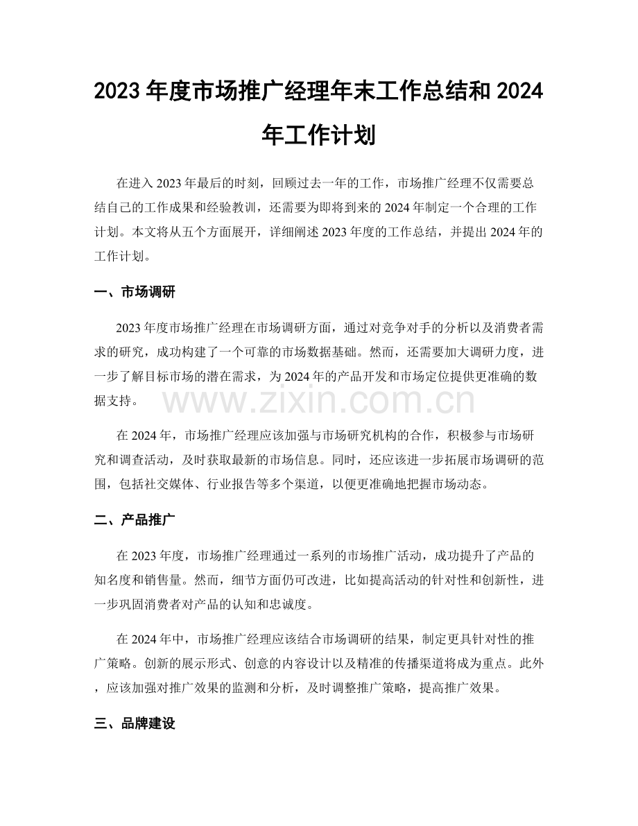 2023年度市场推广经理年末工作总结和2024年工作计划.docx_第1页