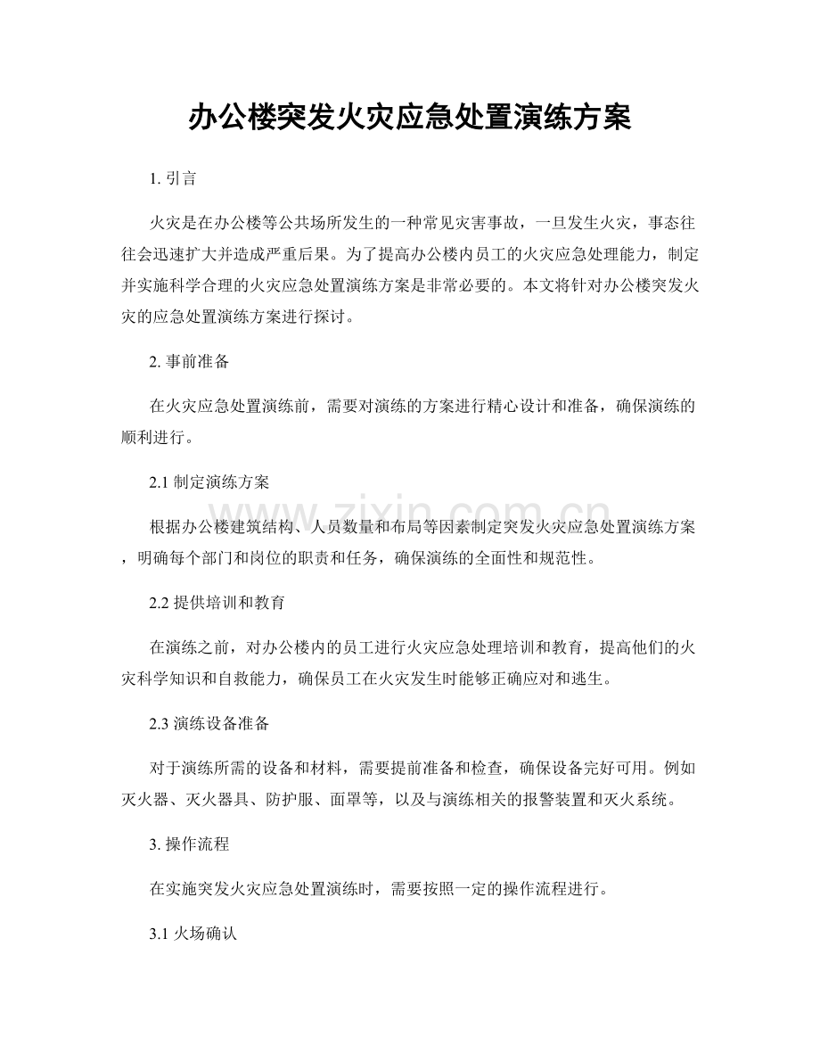 办公楼突发火灾应急处置演练方案.docx_第1页