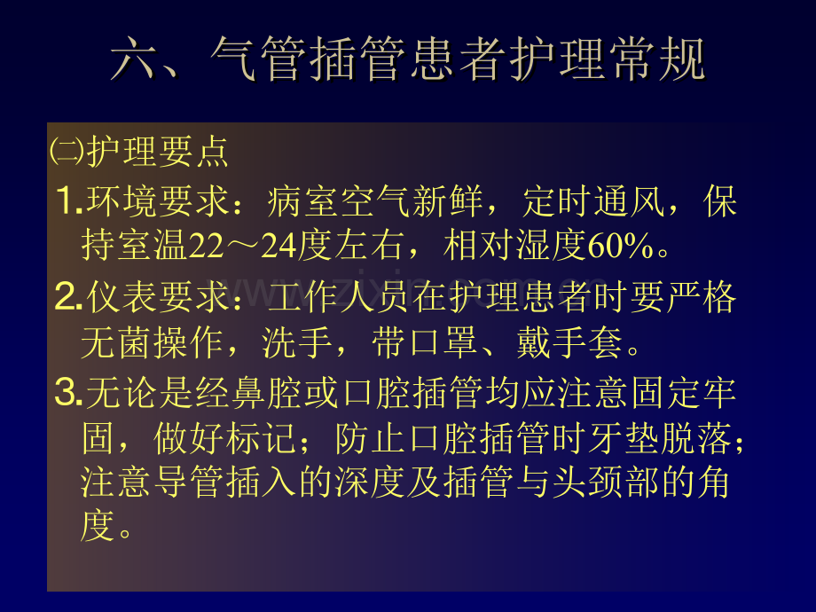 气管插管患者护理常规.ppt_第3页