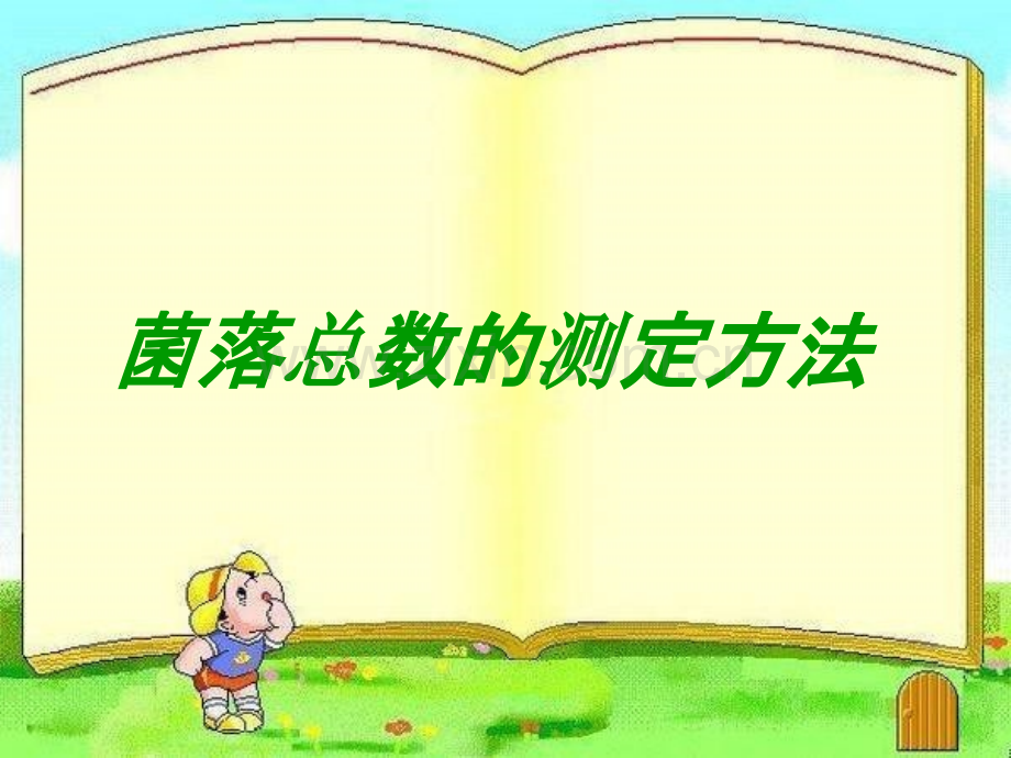 菌落总数的测定方法.ppt_第1页