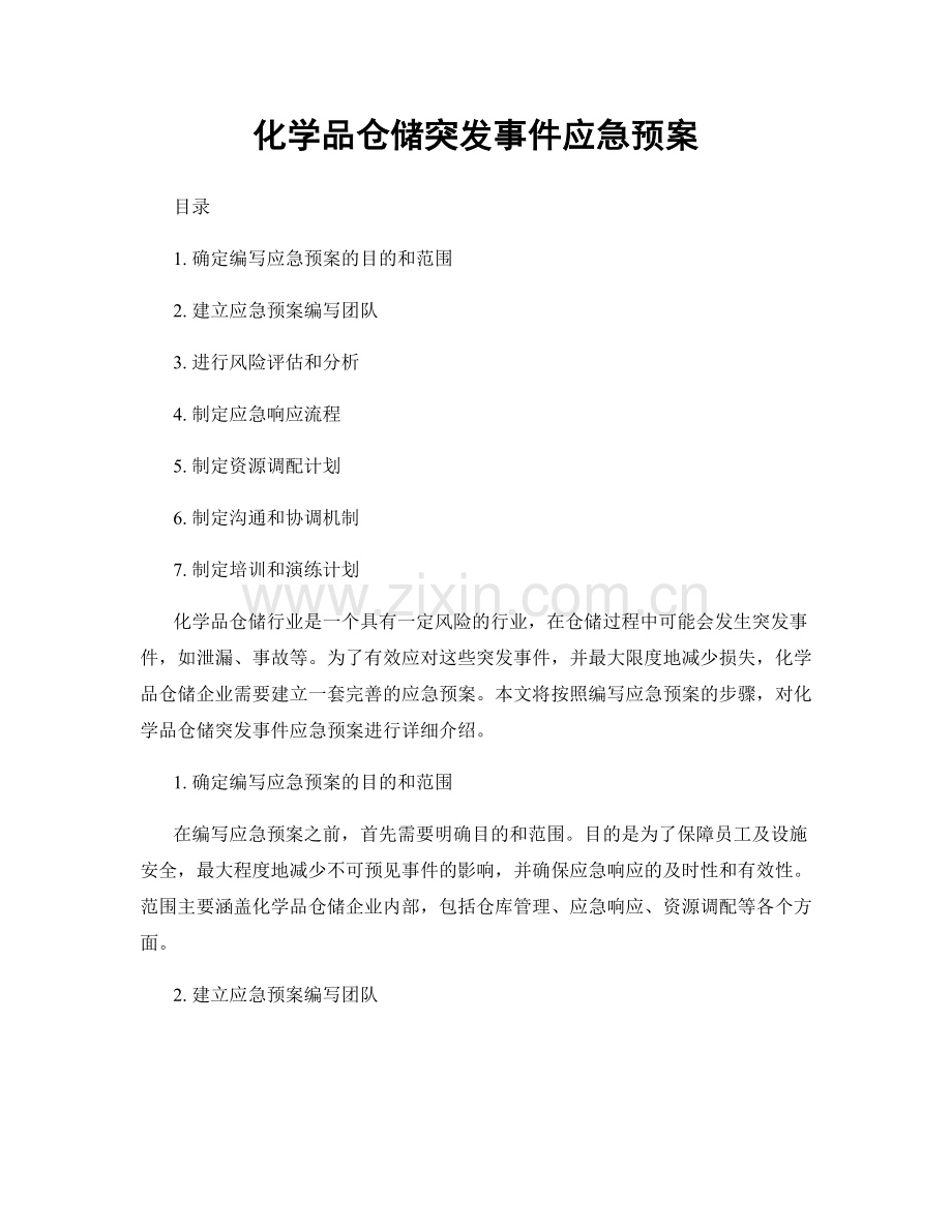 化学品仓储突发事件应急预案.docx_第1页