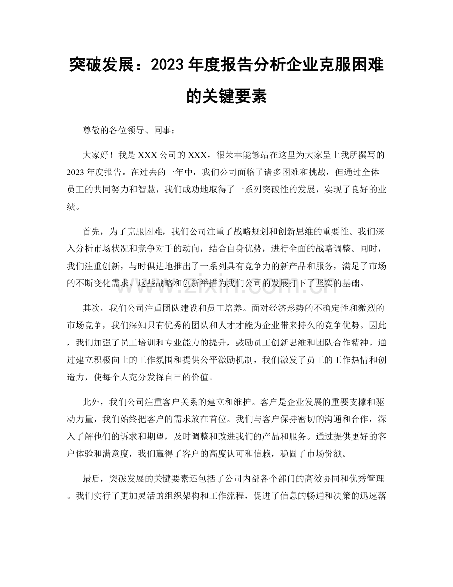 突破发展：2023年度报告分析企业克服困难的关键要素.docx_第1页