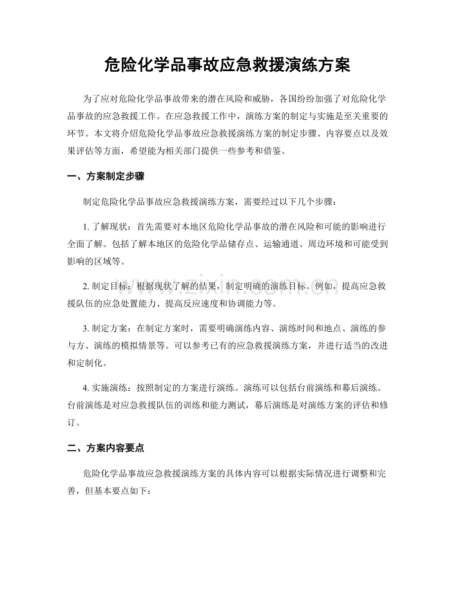 危险化学品事故应急救援演练方案.docx_第1页