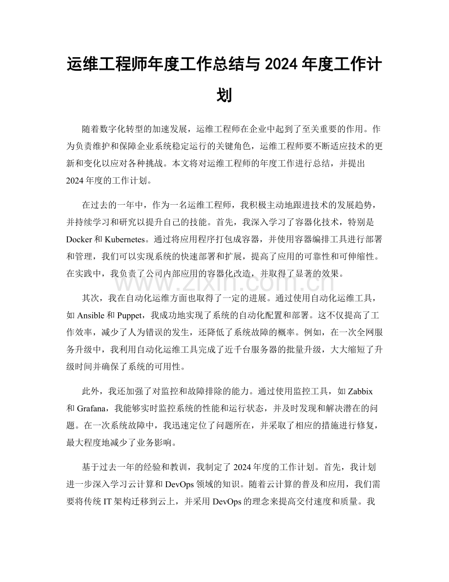 运维工程师年度工作总结与2024年度工作计划.docx_第1页