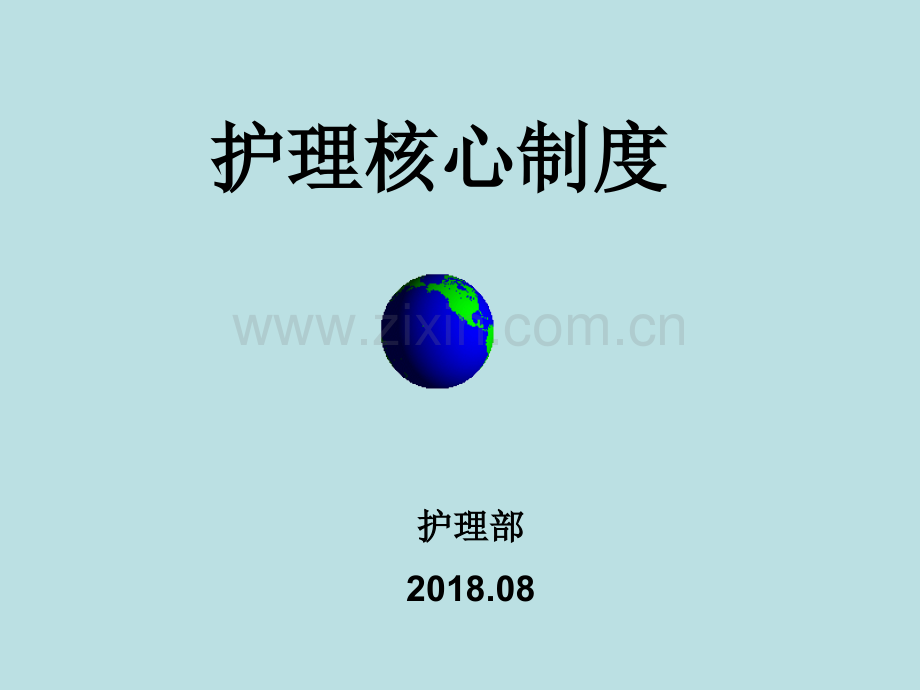 护理核心制度培训PPT.ppt_第1页