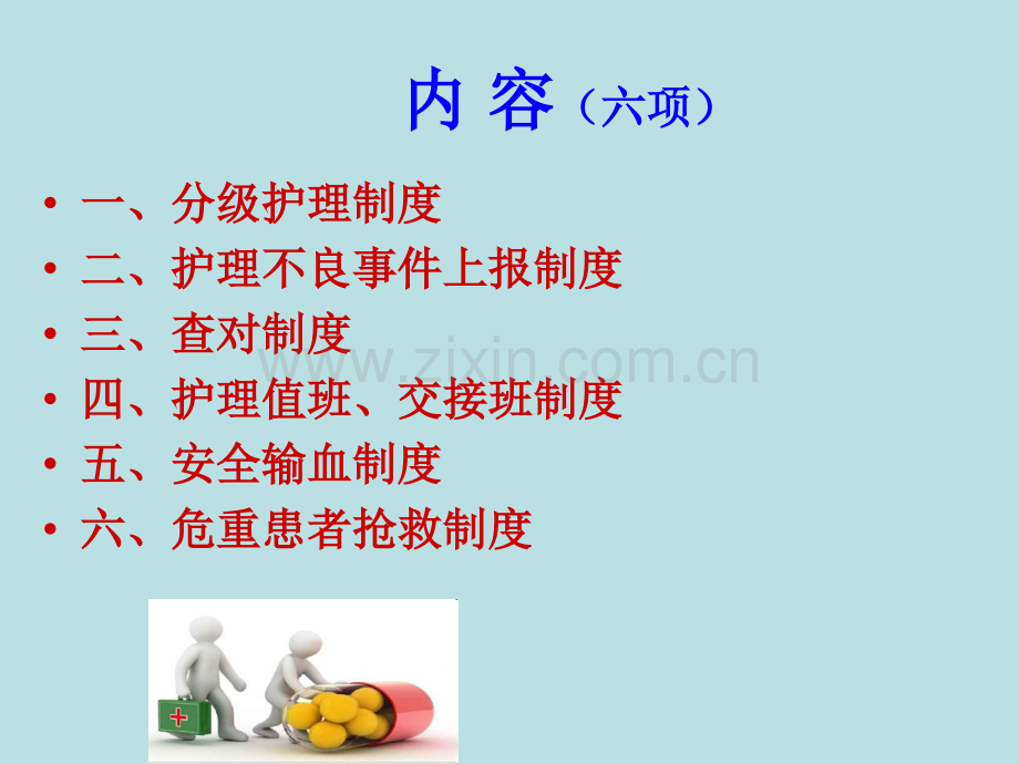 护理核心制度培训PPT.ppt_第2页