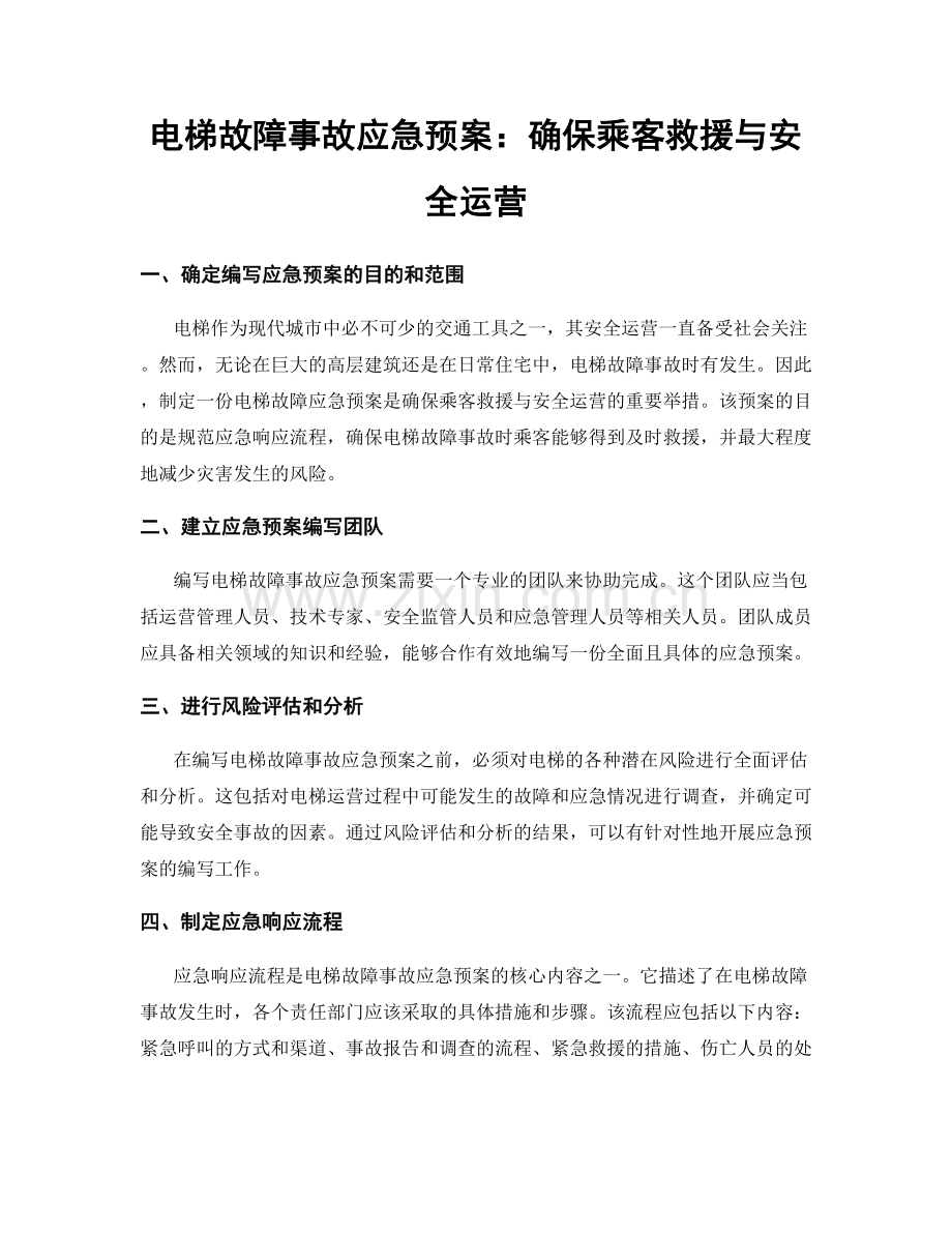 电梯故障事故应急预案：确保乘客救援与安全运营.docx_第1页