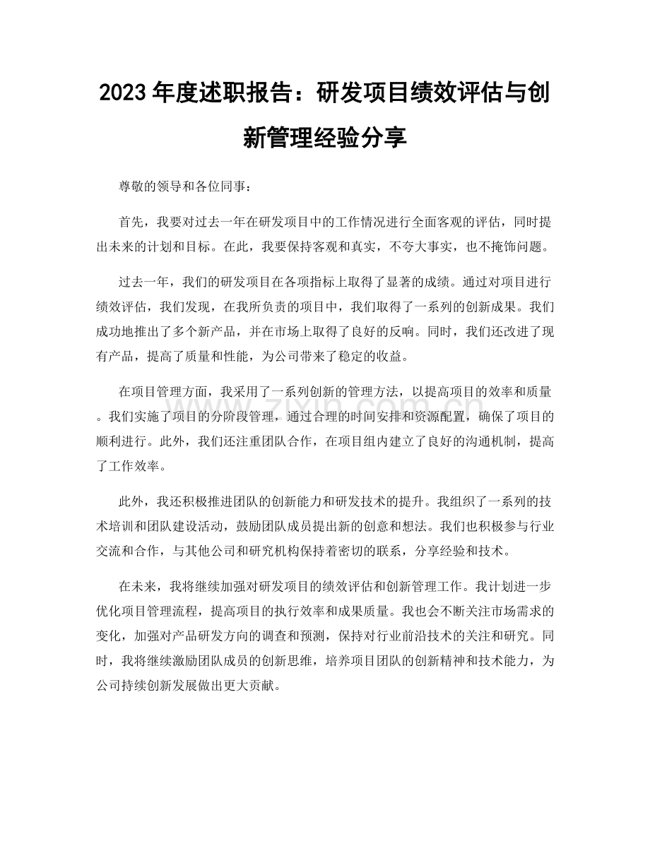 2023年度述职报告：研发项目绩效评估与创新管理经验分享.docx_第1页