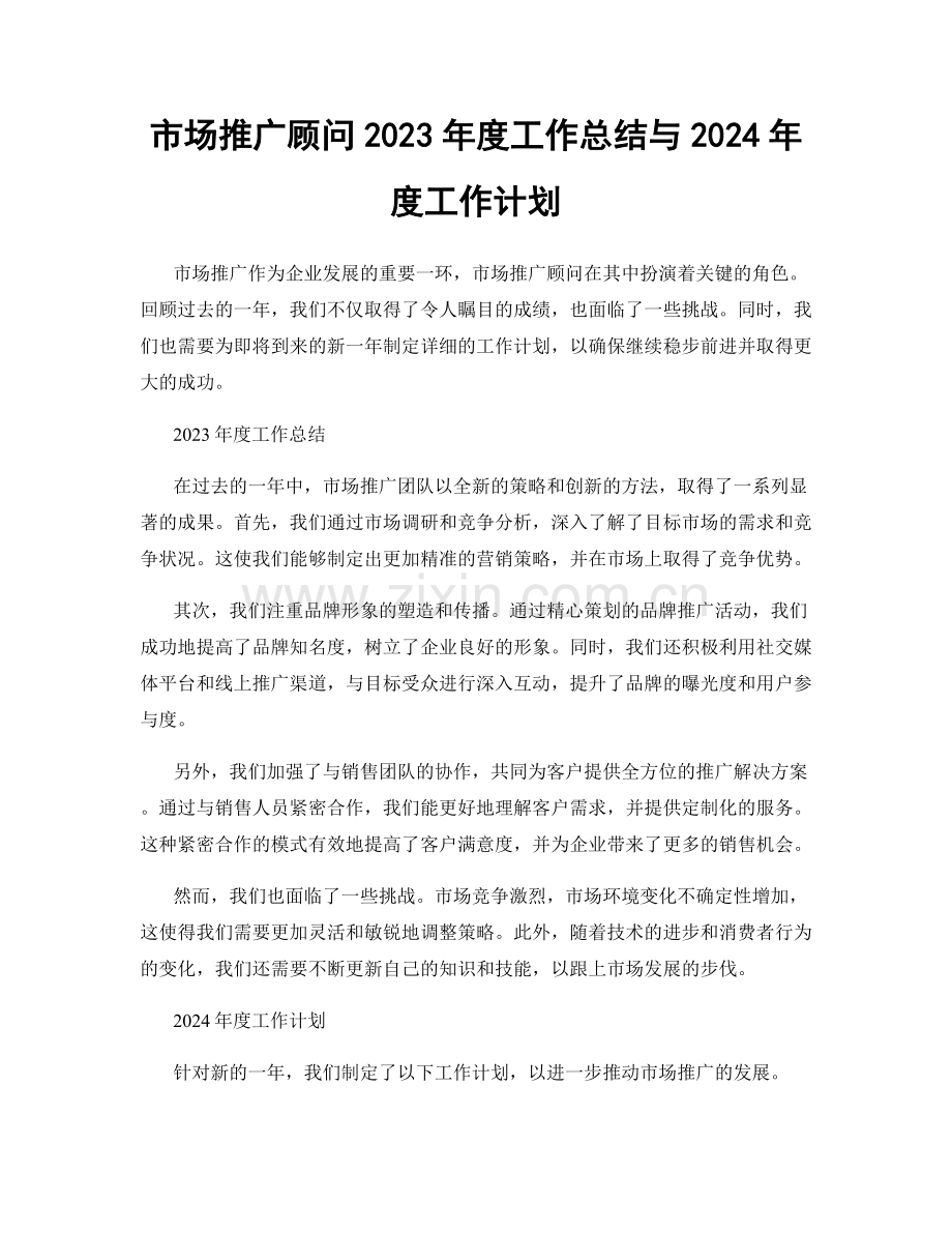 市场推广顾问2023年度工作总结与2024年度工作计划.docx_第1页