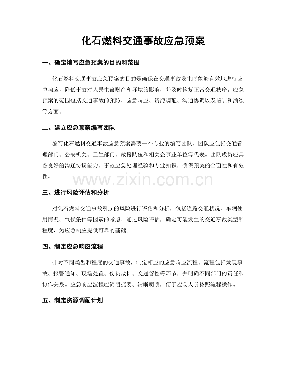 化石燃料交通事故应急预案.docx_第1页