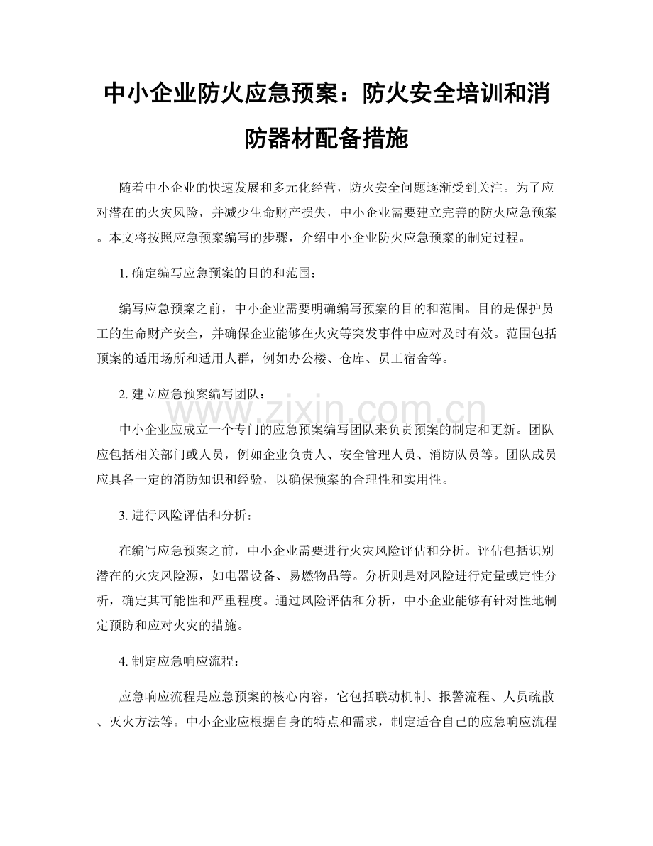 中小企业防火应急预案：防火安全培训和消防器材配备措施.docx_第1页