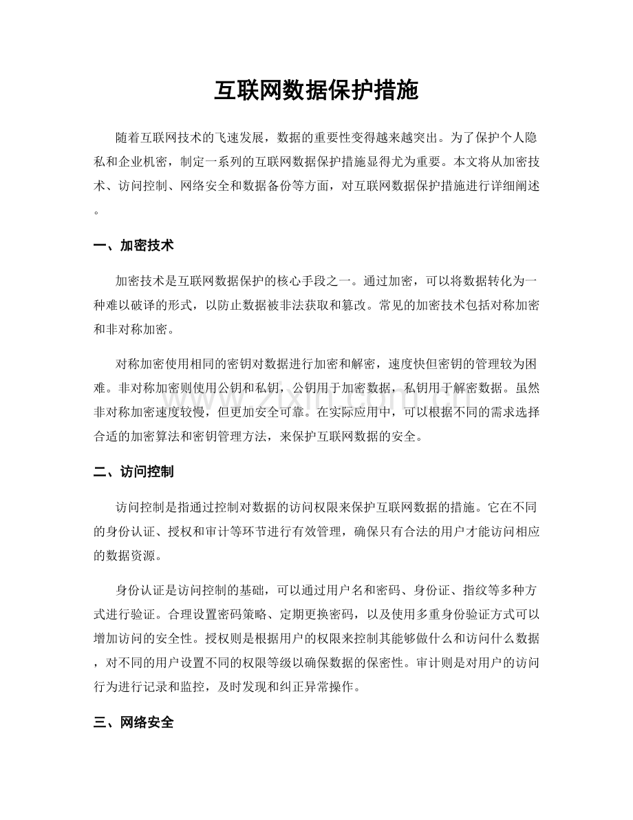 互联网数据保护措施.docx_第1页