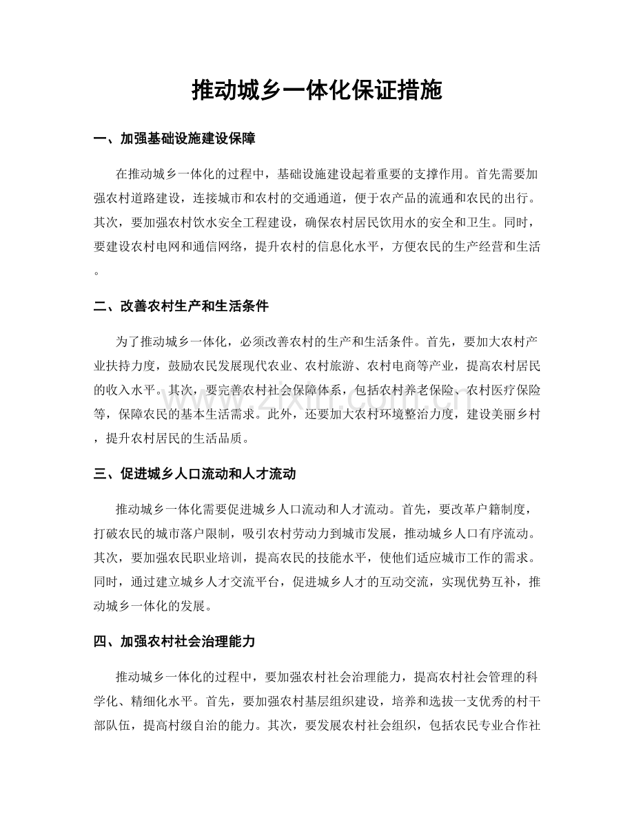 推动城乡一体化保证措施.docx_第1页