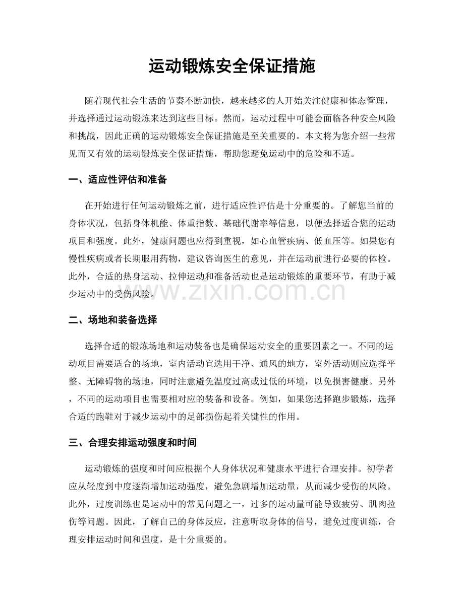 运动锻炼安全保证措施.docx_第1页