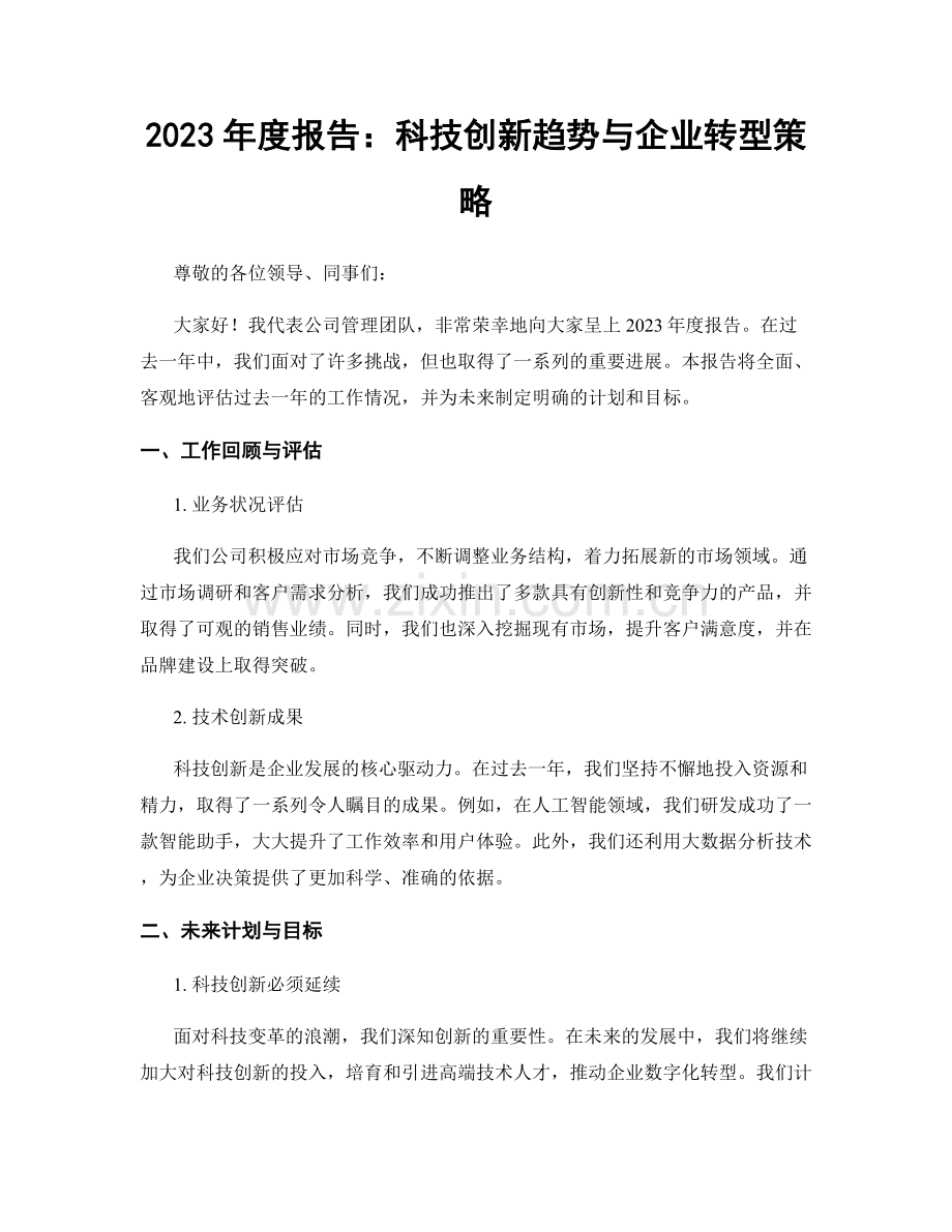 2023年度报告：科技创新趋势与企业转型策略.docx_第1页