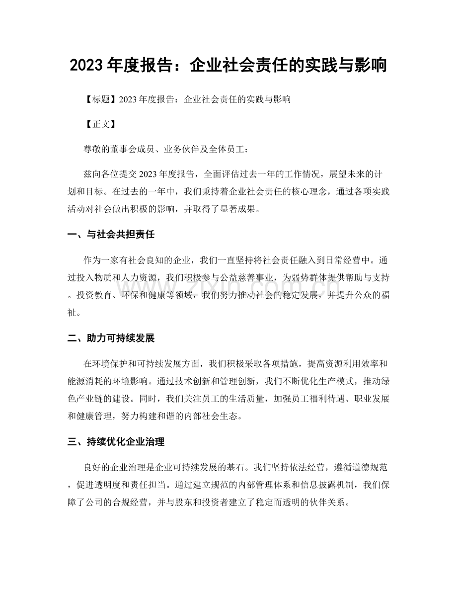 2023年度报告：企业社会责任的实践与影响.docx_第1页