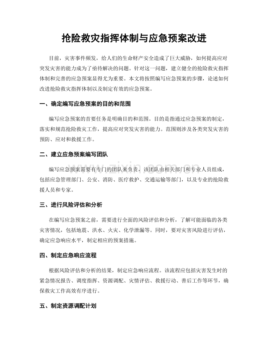 抢险救灾指挥体制与应急预案改进.docx_第1页