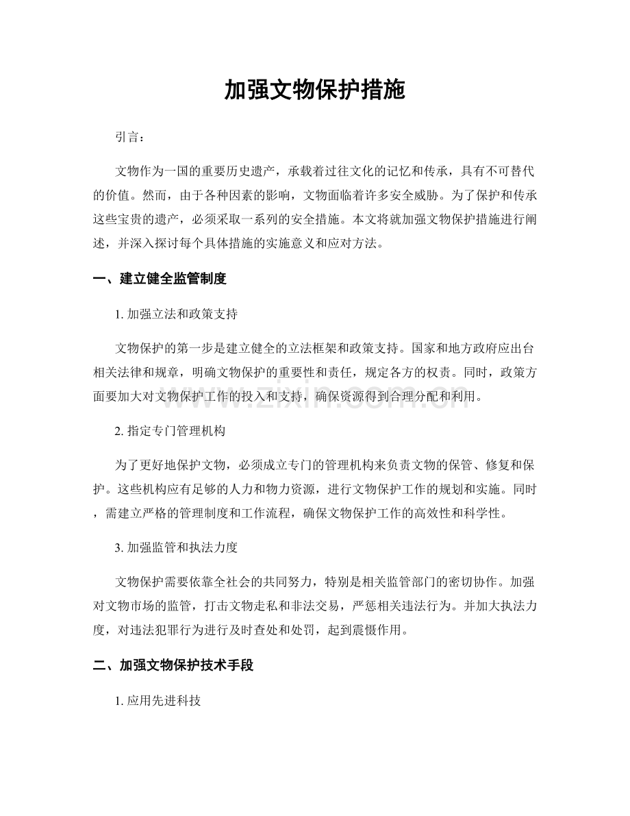 加强文物保护措施.docx_第1页