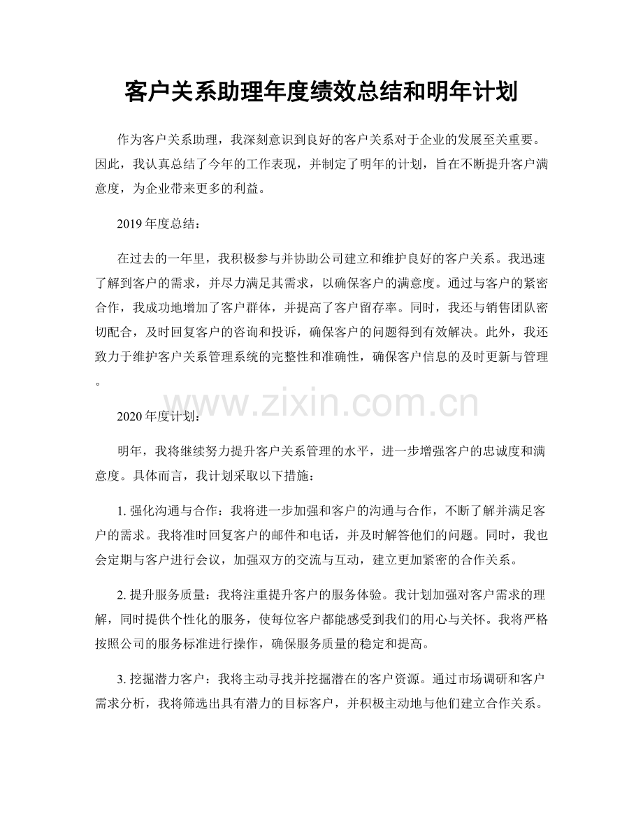 客户关系助理年度绩效总结和明年计划.docx_第1页