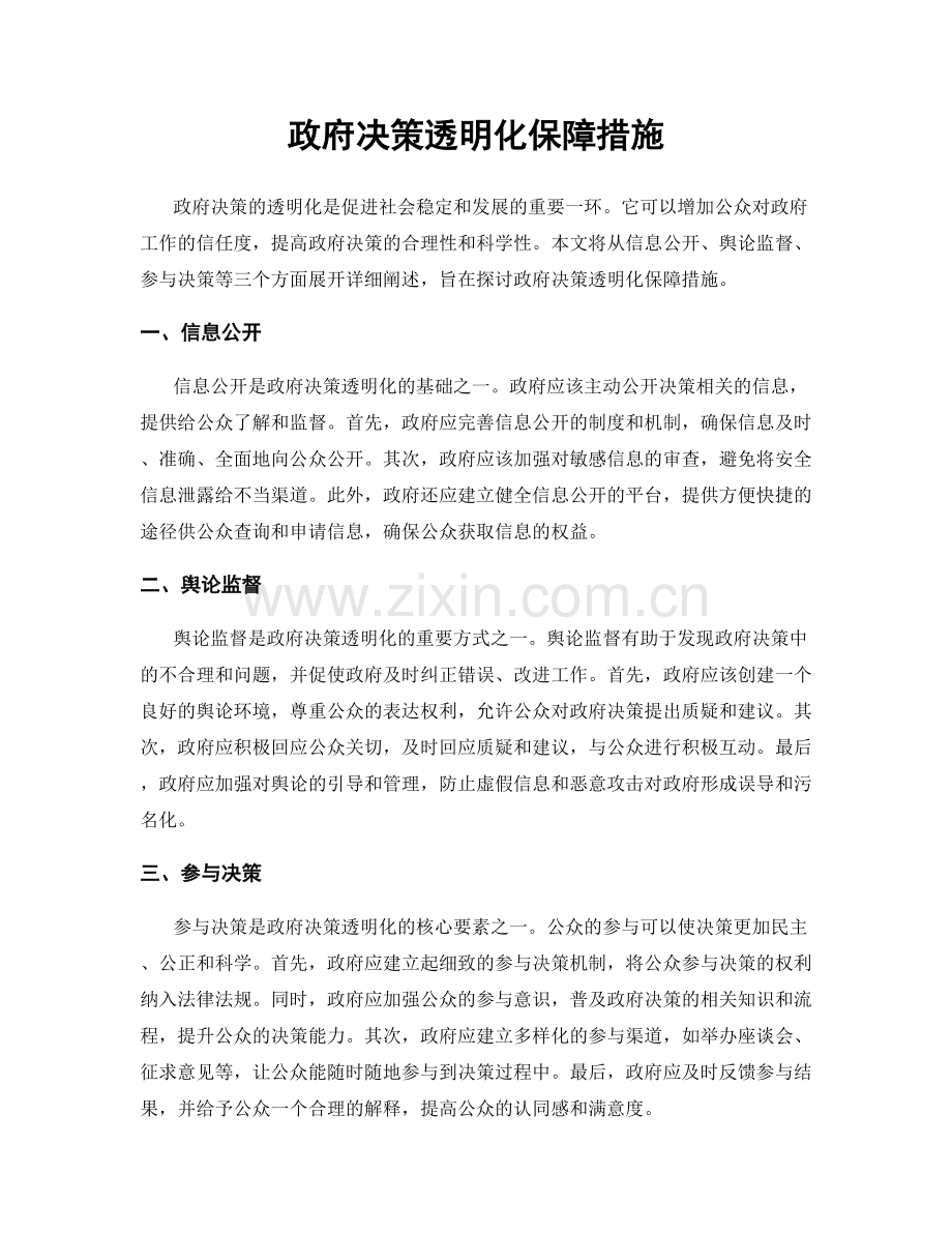 政府决策透明化保障措施.docx_第1页