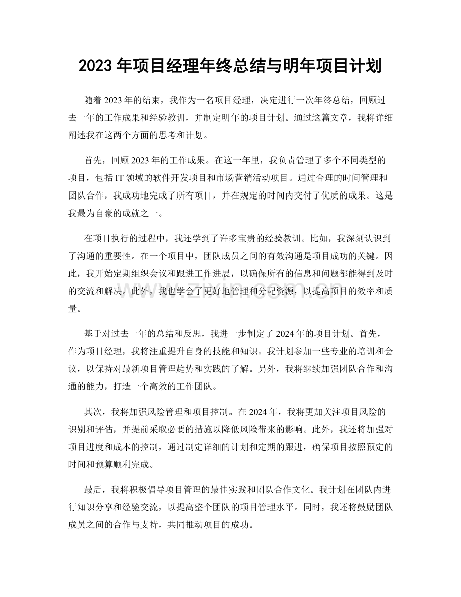 2023年项目经理年终总结与明年项目计划.docx_第1页