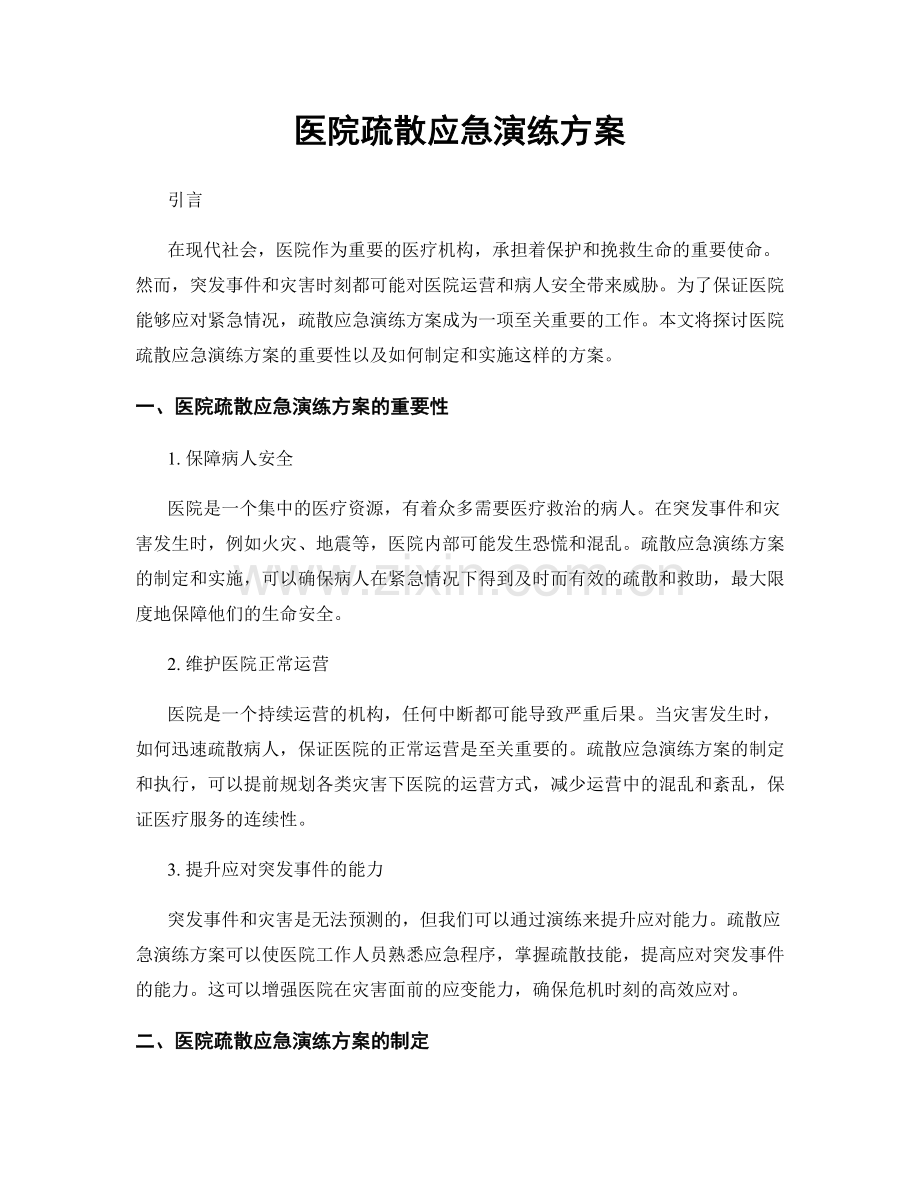 医院疏散应急演练方案.docx_第1页