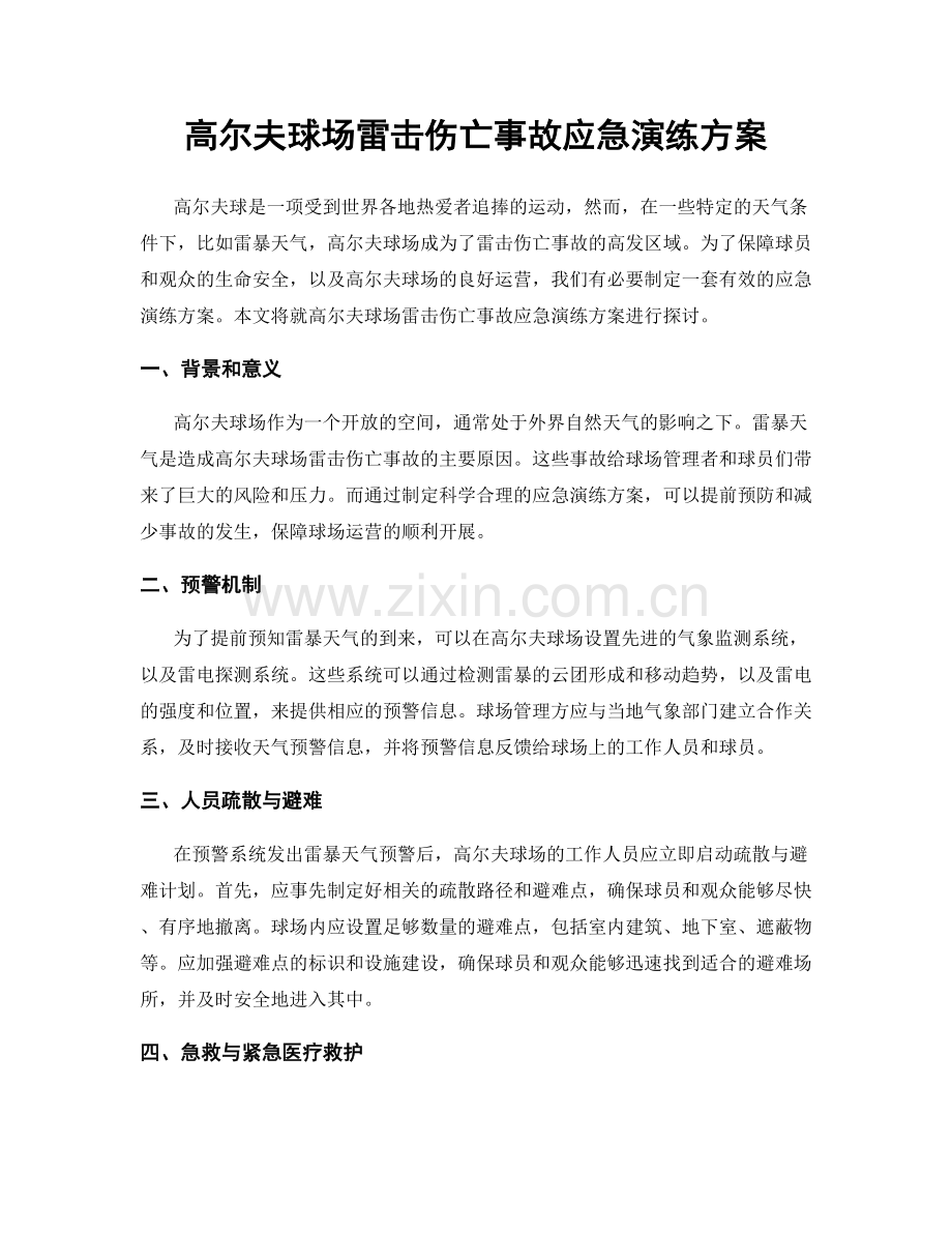 高尔夫球场雷击伤亡事故应急演练方案.docx_第1页