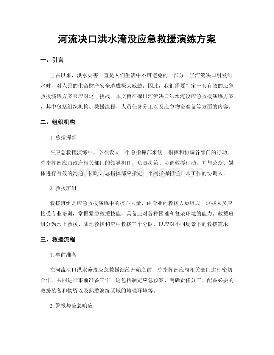 河流决口洪水淹没应急救援演练方案.docx_第1页