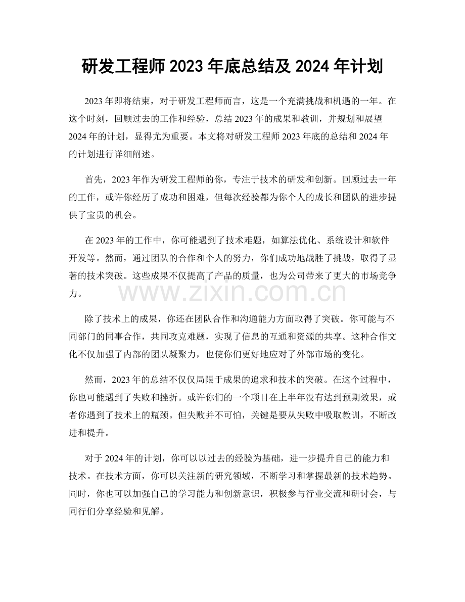 研发工程师2023年底总结及2024年计划.docx_第1页