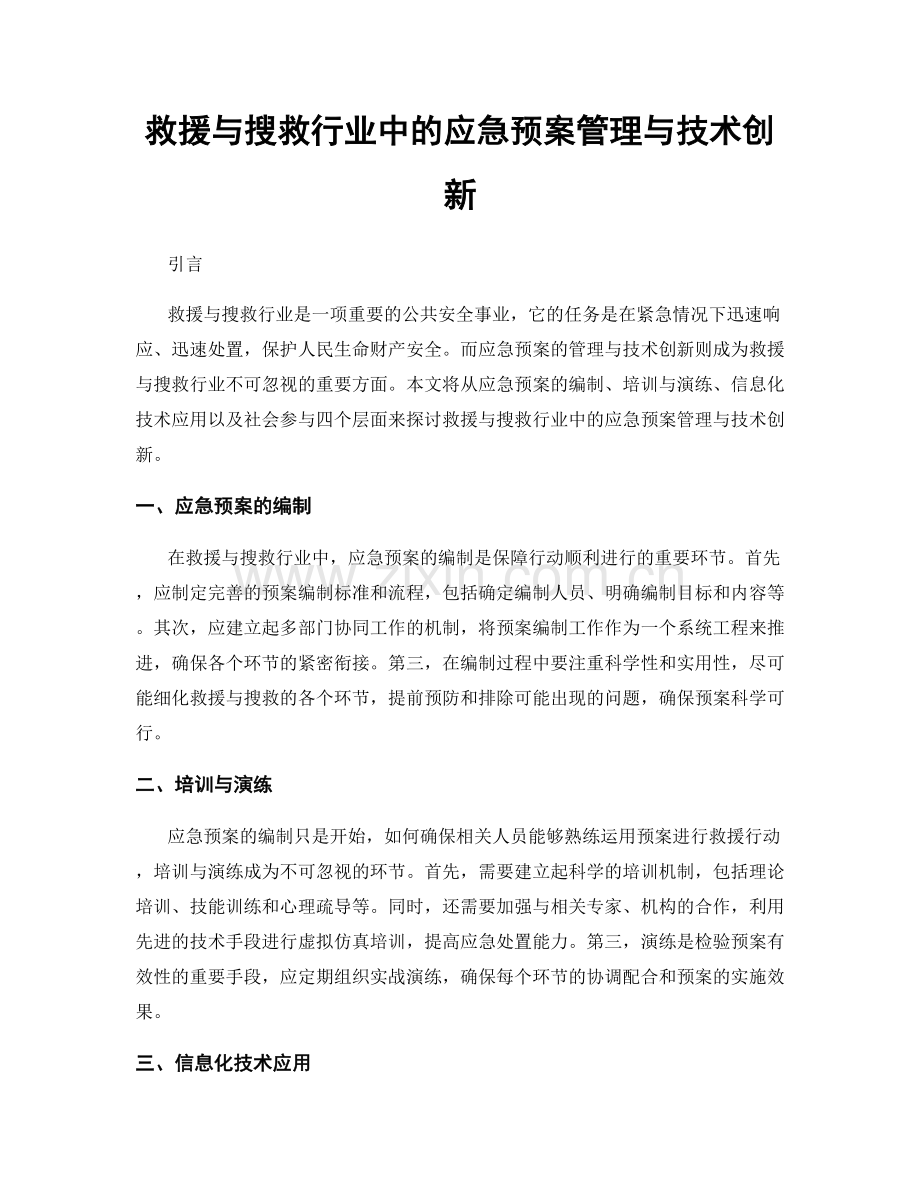 救援与搜救行业中的应急预案管理与技术创新.docx_第1页