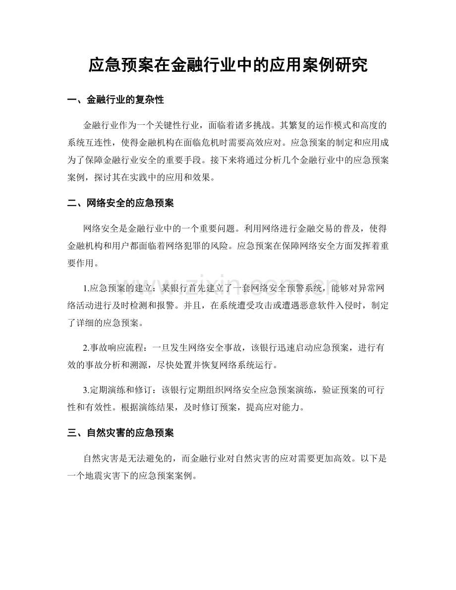 应急预案在金融行业中的应用案例研究.docx_第1页