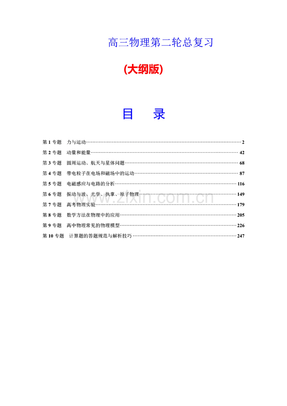 高三物理第二轮总复习及高中物理易错题归纳总结及答案分析.pdf_第1页