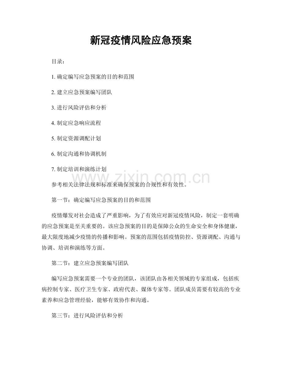 新冠疫情风险应急预案.docx_第1页