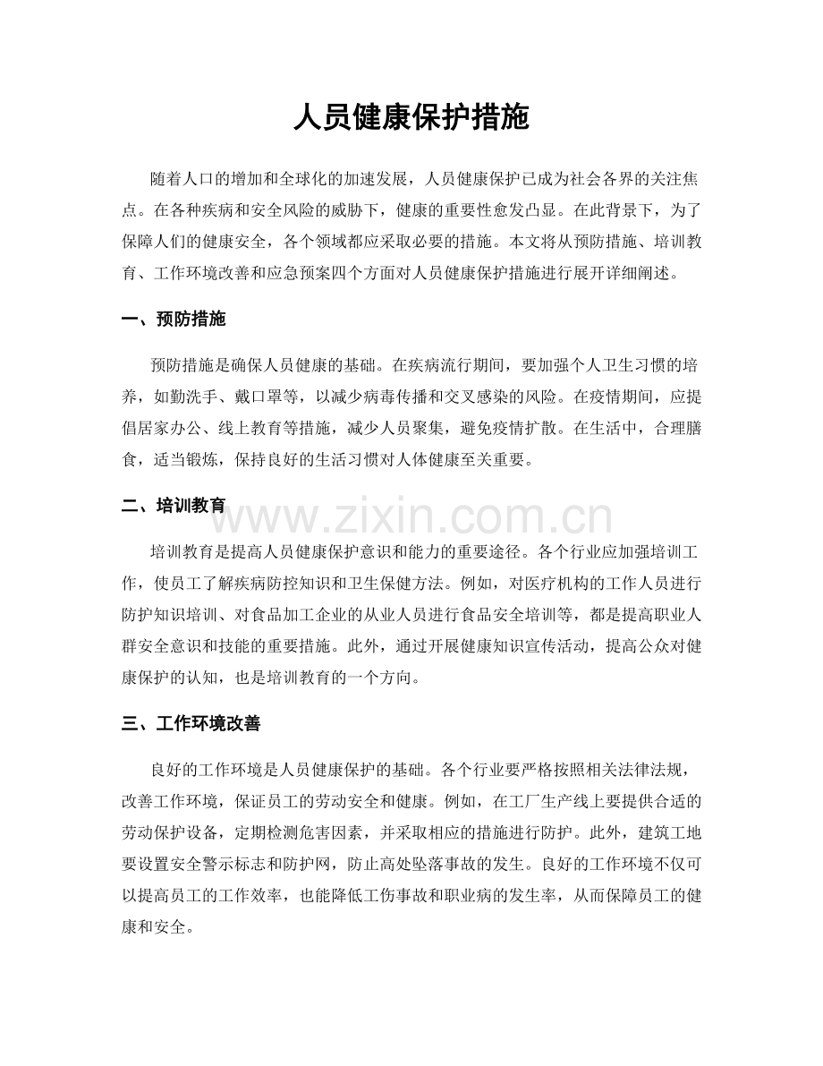 人员健康保护措施.docx_第1页