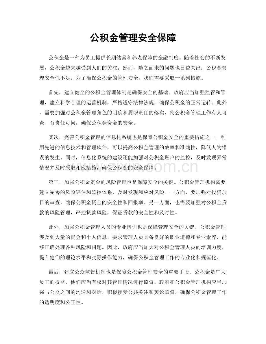 公积金管理安全保障.docx_第1页