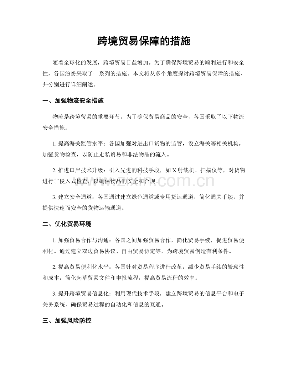 跨境贸易保障的措施.docx_第1页