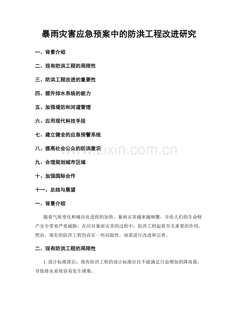 暴雨灾害应急预案中的防洪工程改进研究.docx_第1页