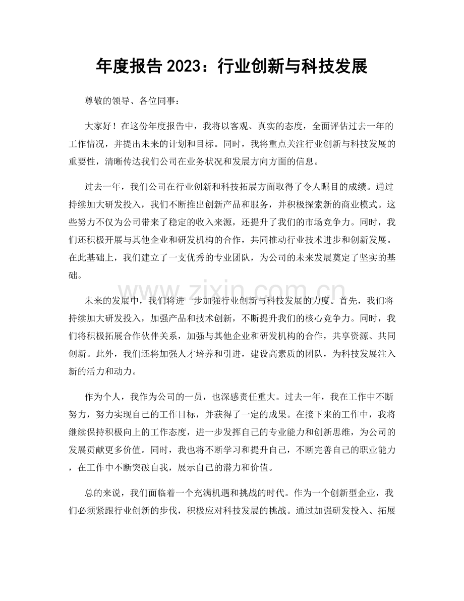 年度报告2023：行业创新与科技发展.docx_第1页