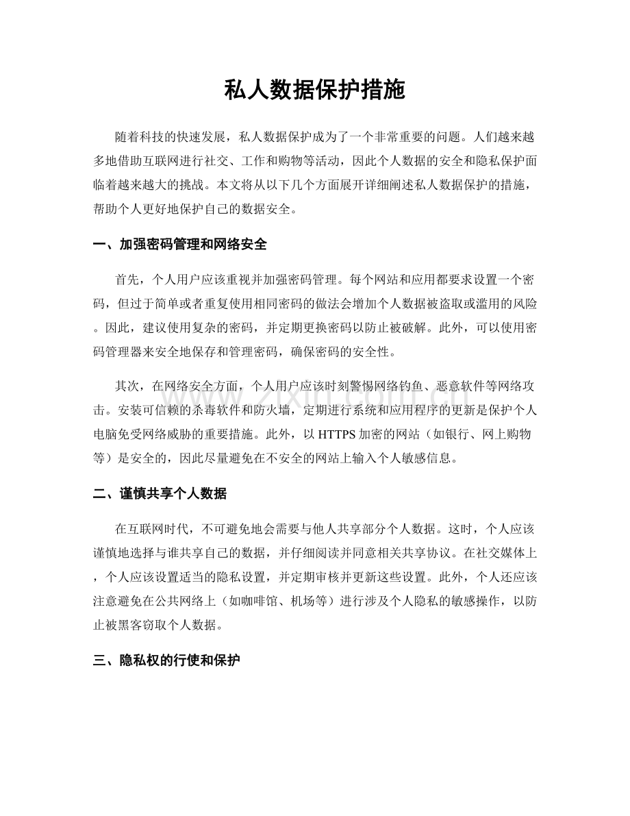 私人数据保护措施.docx_第1页